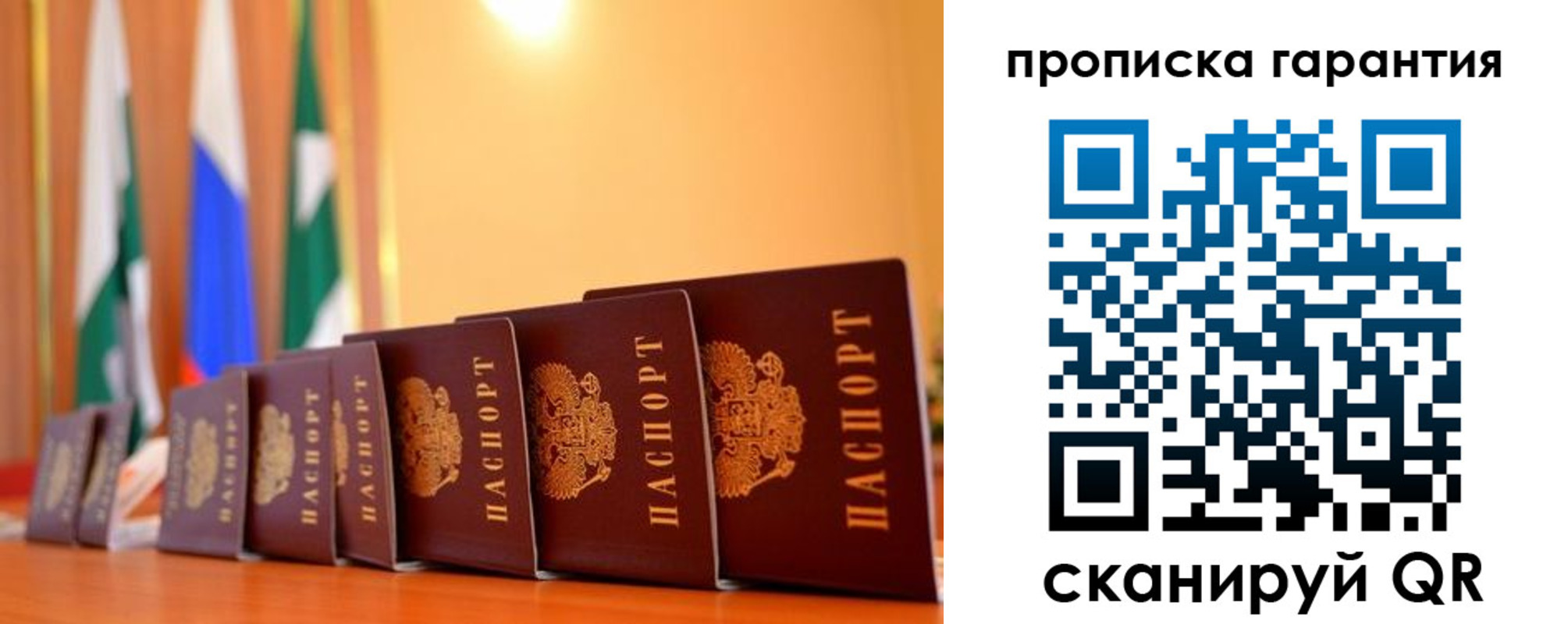 прописка гарантия в Соколе